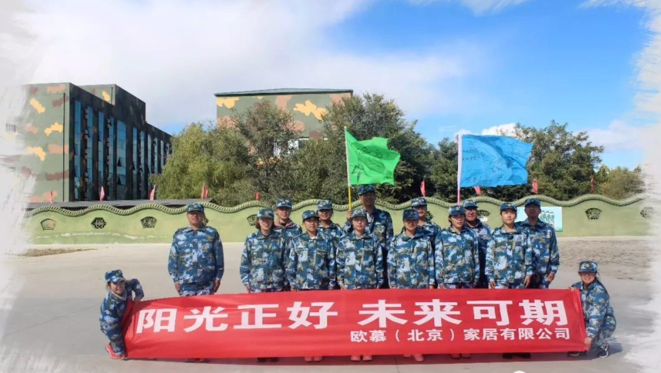 欧慕家居军事拓展训练
