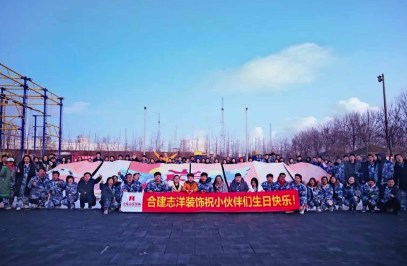 合建志洋装饰“我们18岁，青春不会累”主题户外团建